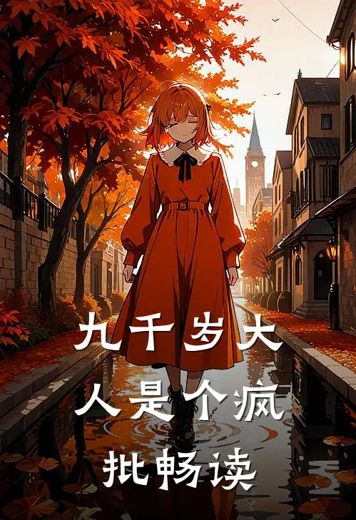 九千岁大人是个疯批畅读