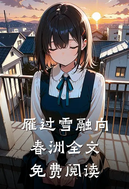 雁过雪融向春洲全文免费阅读