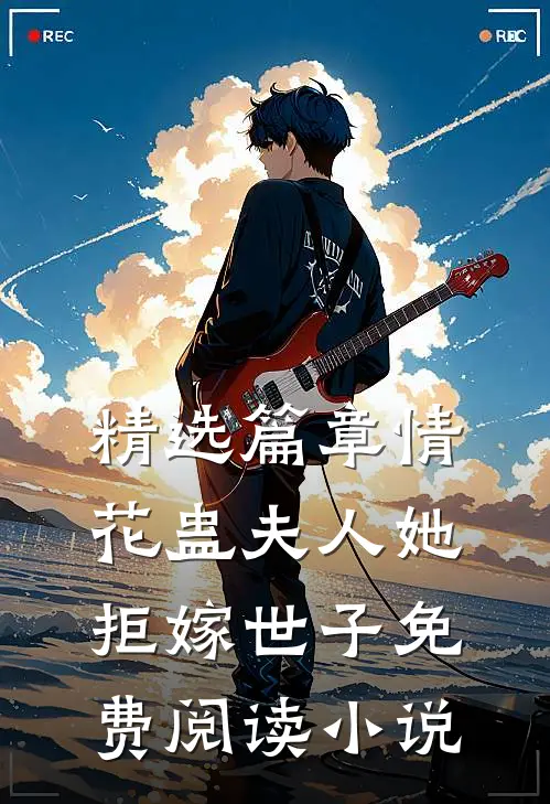 精选篇章情花蛊夫人她拒嫁世子免费阅读小说