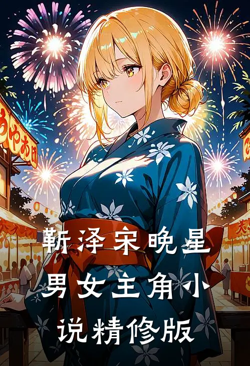 靳泽宋晚星男女主角小说精修版