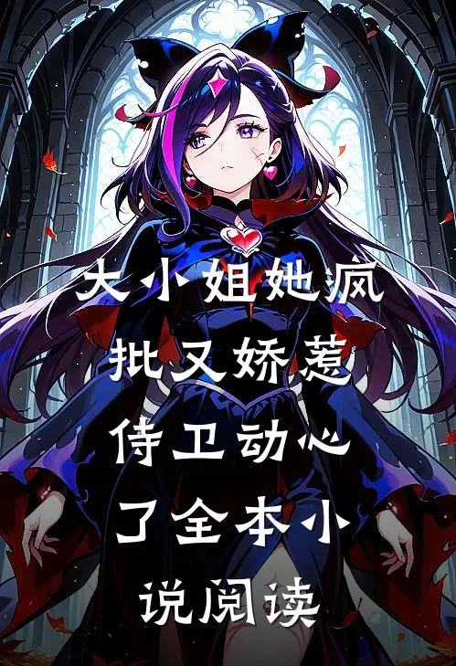 大小姐她疯批又娇惹，侍卫动心了全本小说阅读