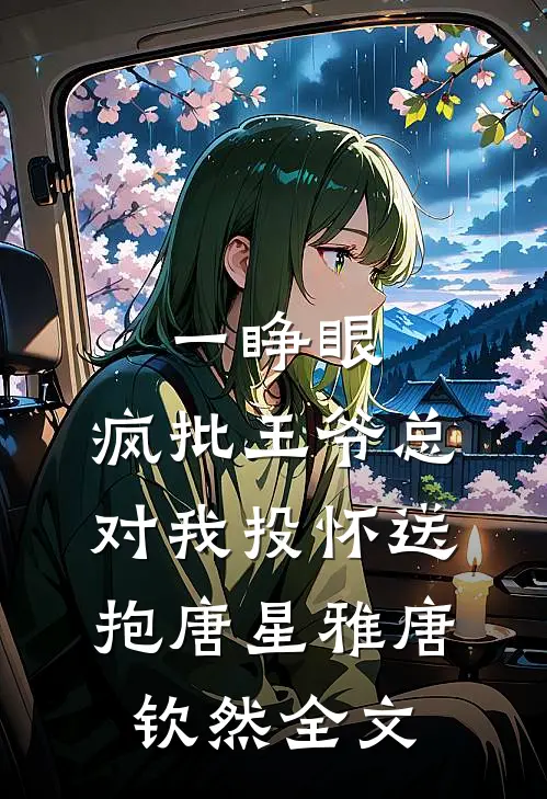 一睁眼，疯批王爷总对我投怀送抱唐星雅唐钦然全文