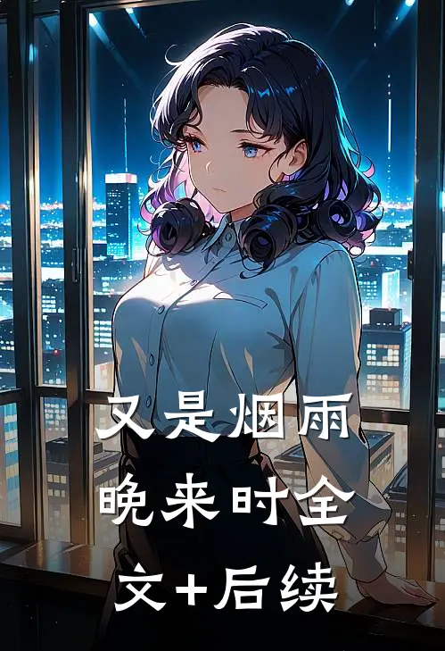 又是烟雨晚来时全文+后续