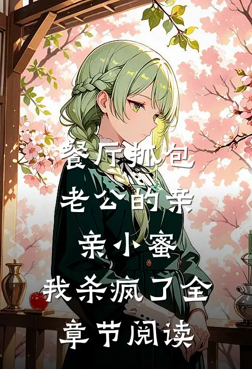 餐厅抓包老公的亲亲小蜜，我杀疯了全章节阅读