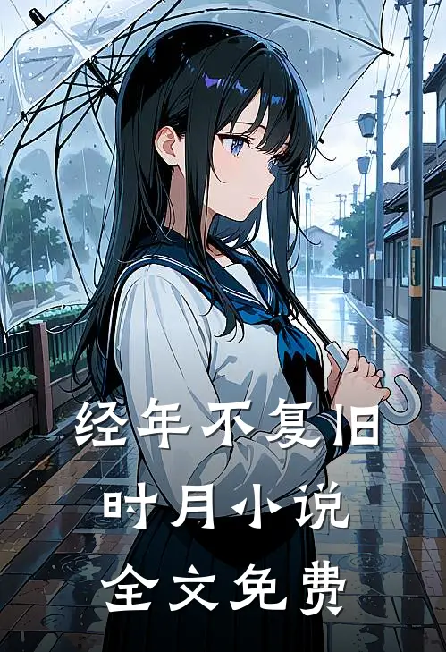 经年不复旧时月小说全文免费