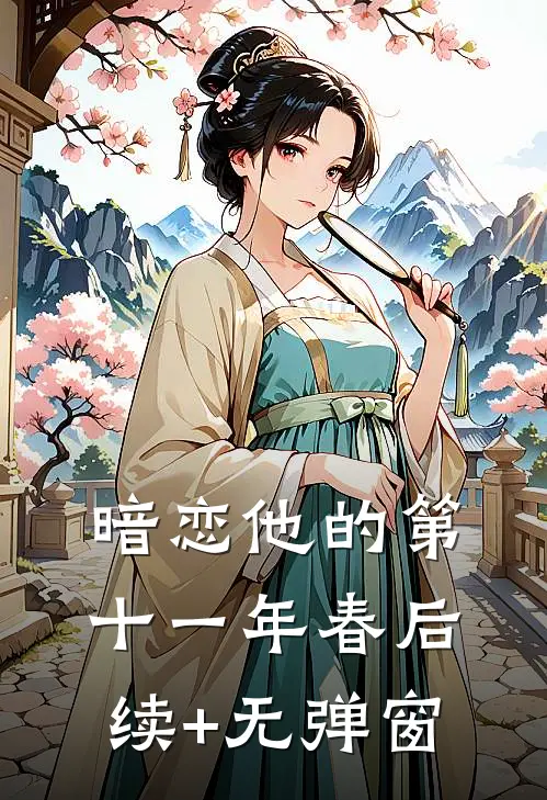 暗恋他的第十一年春后续+无弹窗