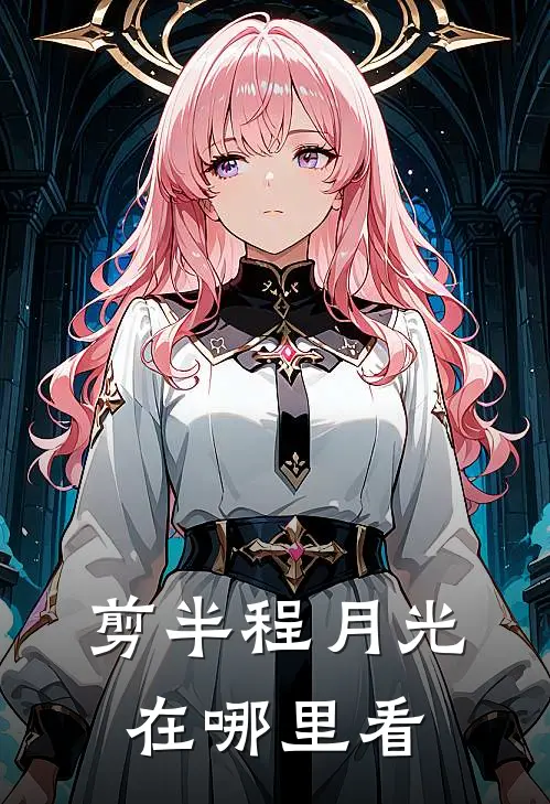 剪半程月光在哪里看