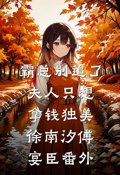 霸总别追了，夫人只想拿钱独美徐南汐傅宴臣番外