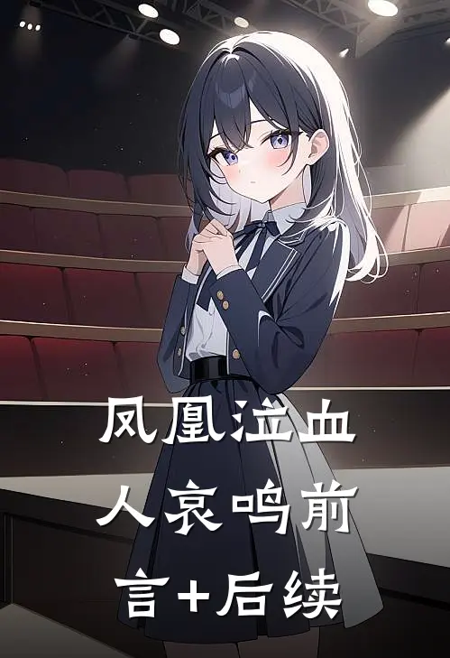 凤凰泣血人哀鸣前言+后续