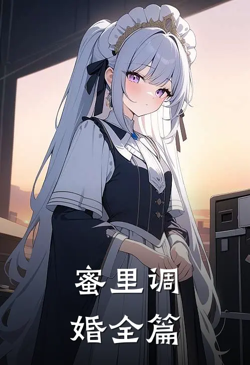 蜜里调婚全篇