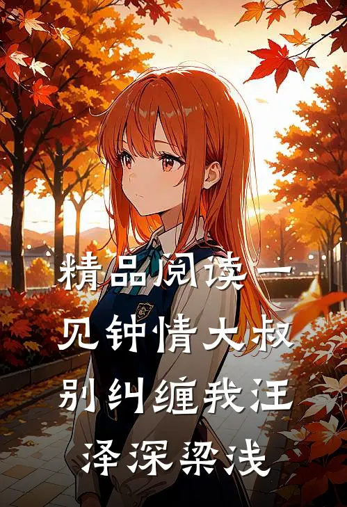 精品阅读一见钟情大叔别纠缠我汪泽深梁浅