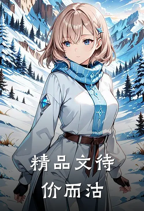精品文待价而沽