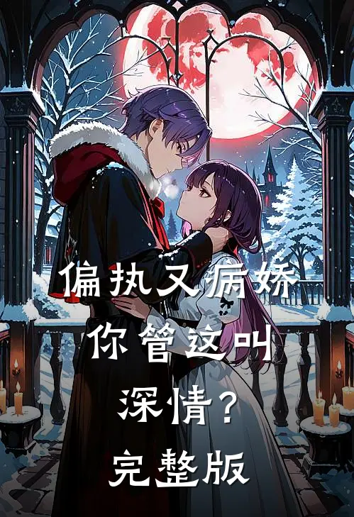 偏执又病娇，你管这叫深情？完整版