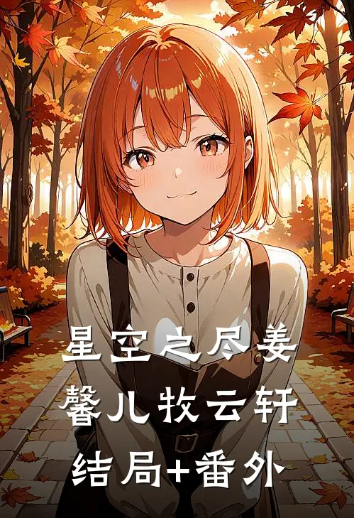 星空之尽姜馨儿牧云轩结局+番外