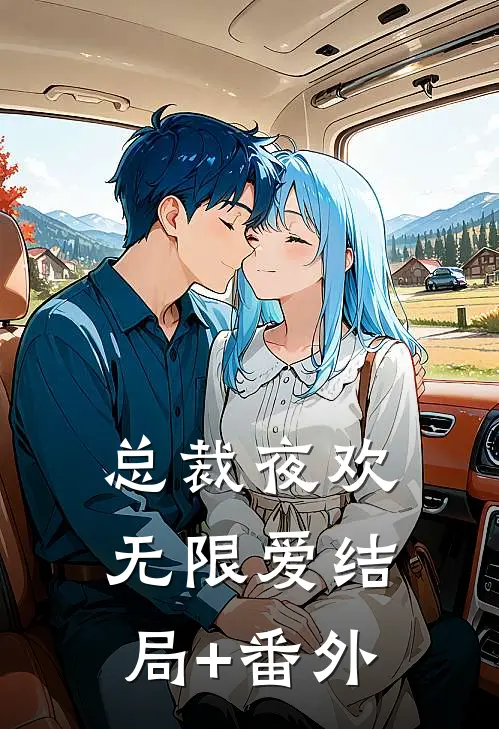总裁夜欢无限爱结局+番外