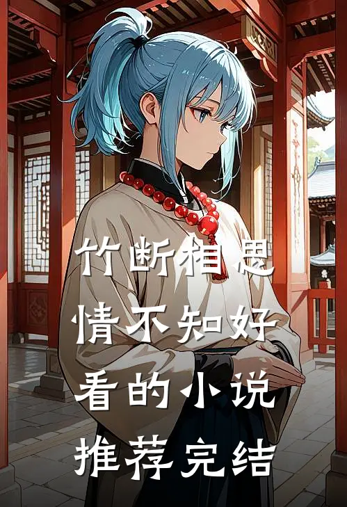 竹断相思情不知好看的小说推荐完结