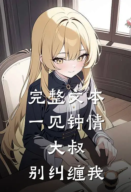完整文本一见钟情：大叔，别纠缠我