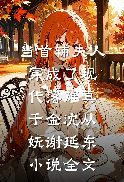当首辅夫人穿成了现代落难真千金沈从妩谢延东小说全文