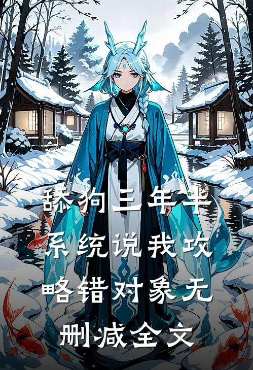 舔狗三年半，系统说我攻略错对象无删减全文