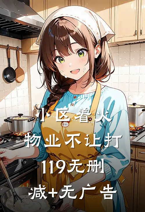 小区着火，物业不让打119无删减+无广告