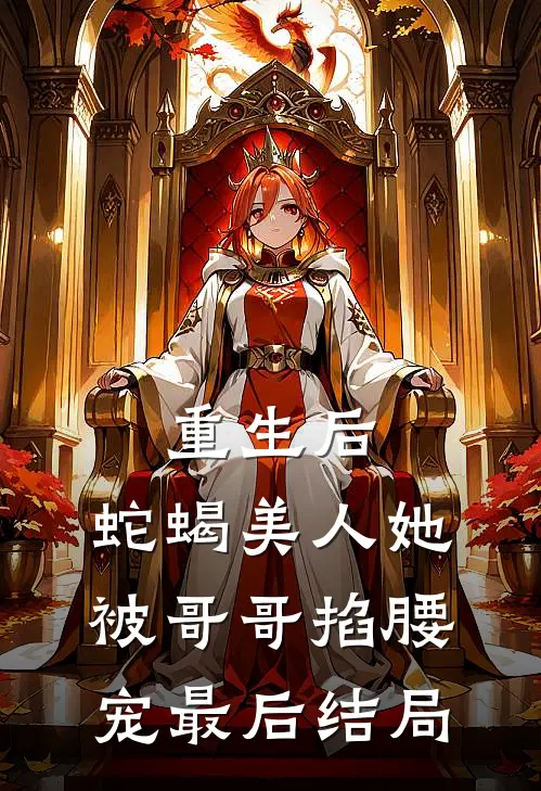 重生后，蛇蝎美人她被哥哥掐腰宠最后结局