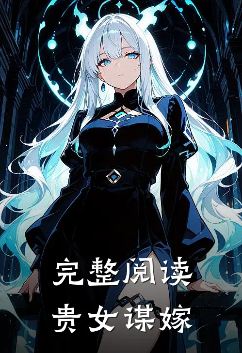 完整阅读贵女谋嫁