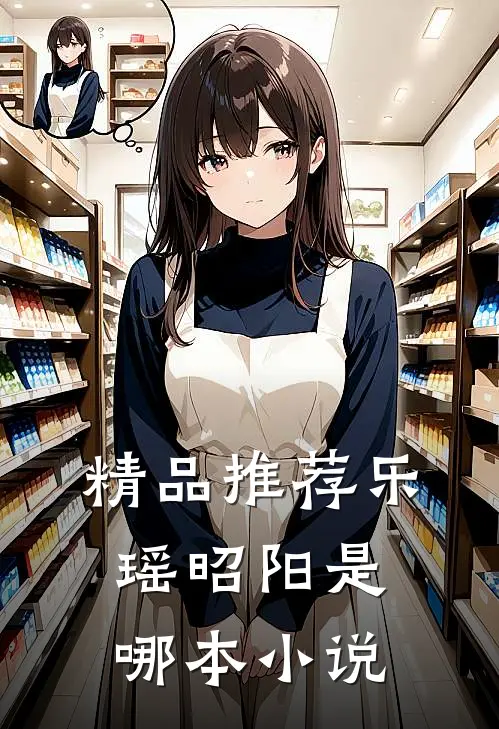 精品推荐乐瑶昭阳是哪本小说