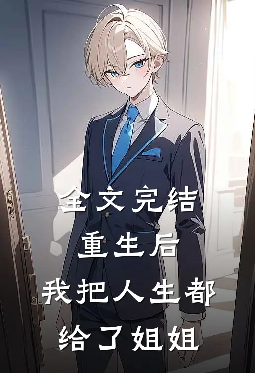 全文完结重生后，我把人生都给了姐姐