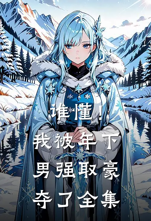 谁懂！我被年下男强取豪夺了全集