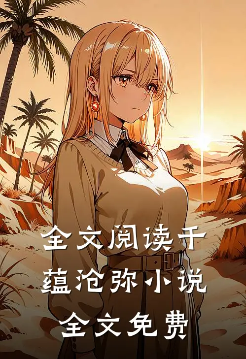 全文阅读千蕴沧弥小说全文免费