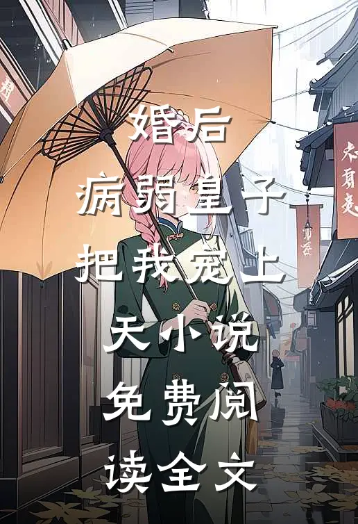 婚后，病弱皇子把我宠上天小说免费阅读全文