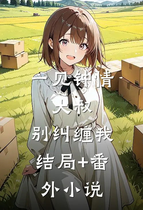一见钟情：大叔，别纠缠我结局+番外小说