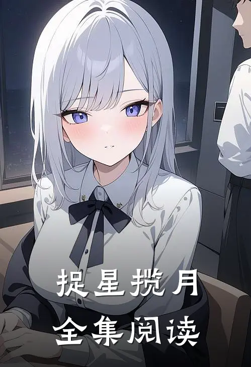 捉星揽月全集阅读