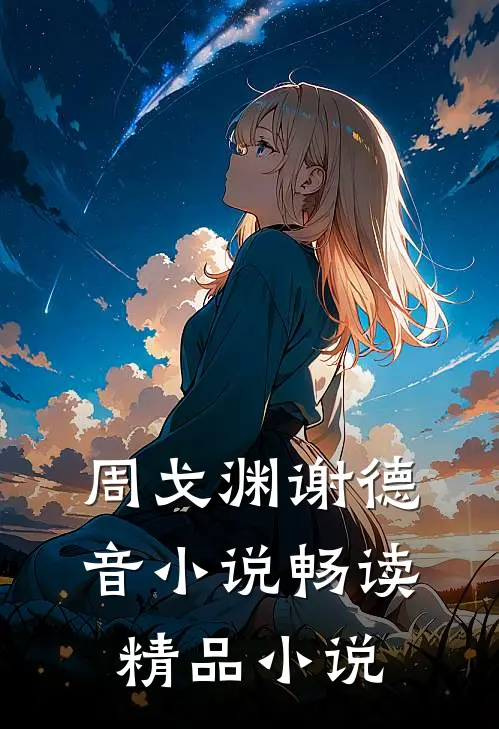 周戈渊谢德音小说畅读精品小说