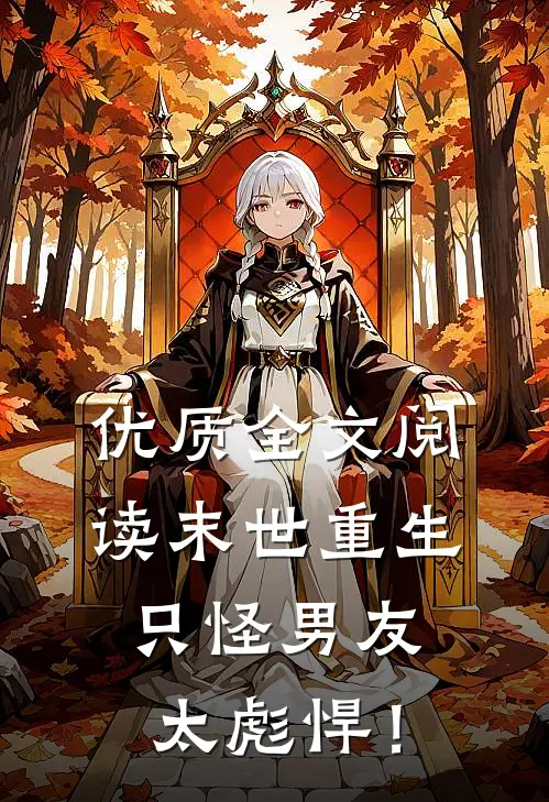 优质全文阅读末世重生：只怪男友太彪悍！