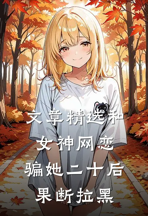文章精选和女神网恋，骗她二十后果断拉黑