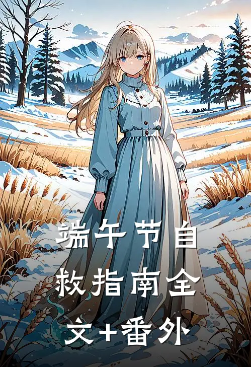端午节自救指南全文+番外