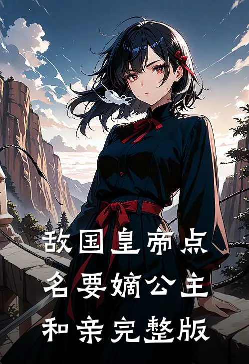 敌国皇帝点名要嫡公主和亲完整版