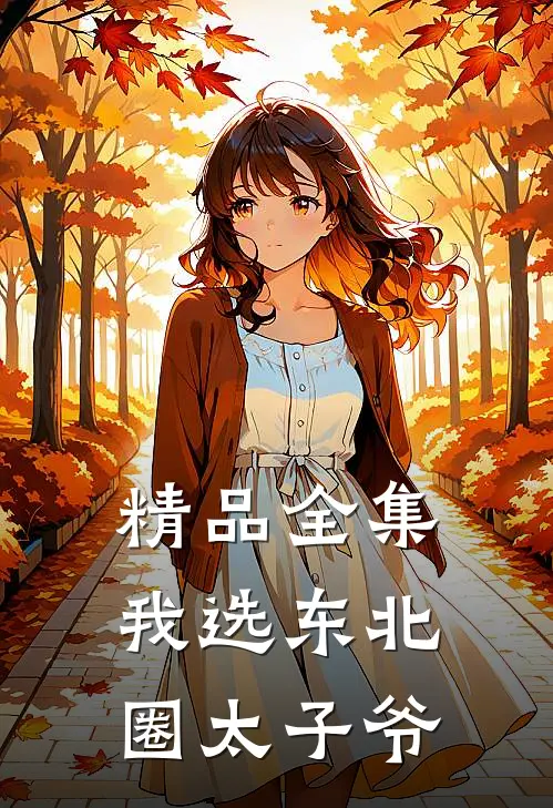 精品全集我选东北圈太子爷