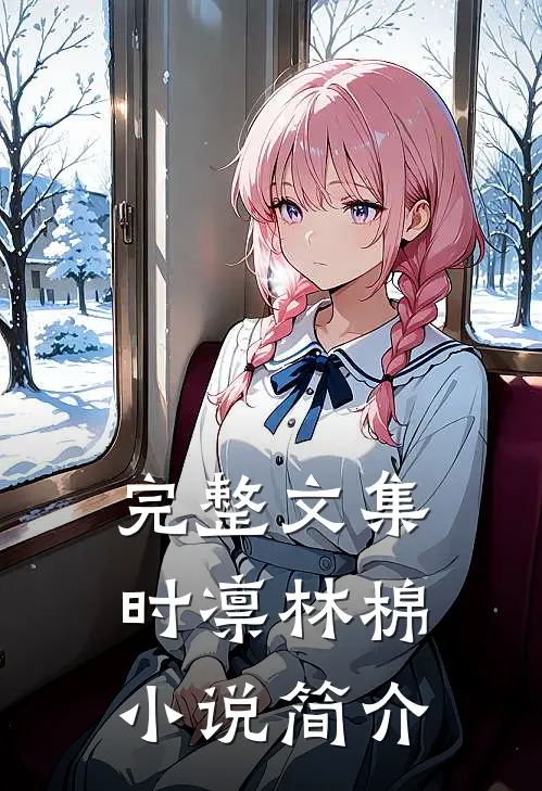 完整文集时凛林棉小说简介