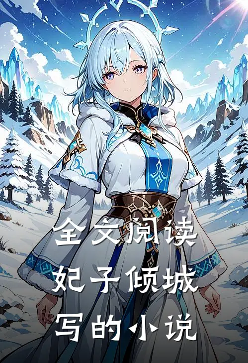 全文阅读妃子倾城写的小说