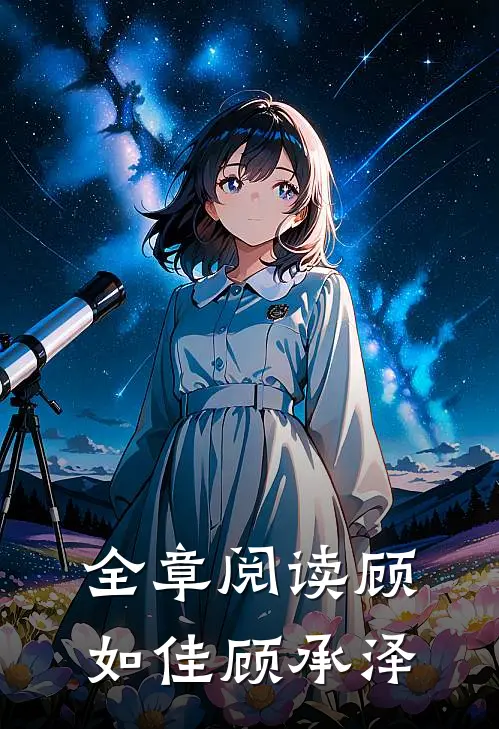 全章阅读顾如佳顾承泽