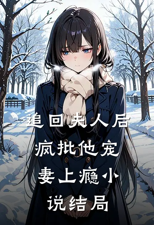 追回夫人后，疯批他宠妻上瘾小说结局