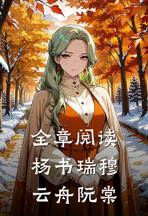 全章阅读杨书瑞穆云舟阮棠