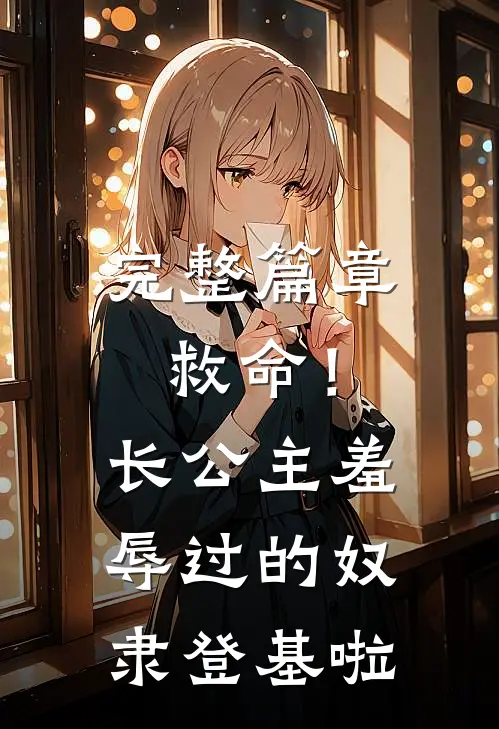 完整篇章救命！长公主羞辱过的奴隶登基啦