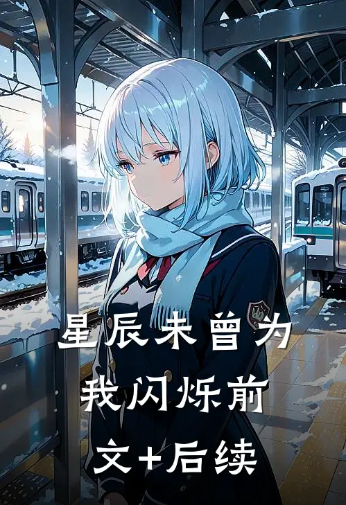 星辰未曾为我闪烁前文+后续