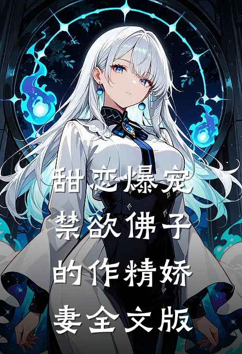 甜恋爆宠：禁欲佛子的作精娇妻全文版