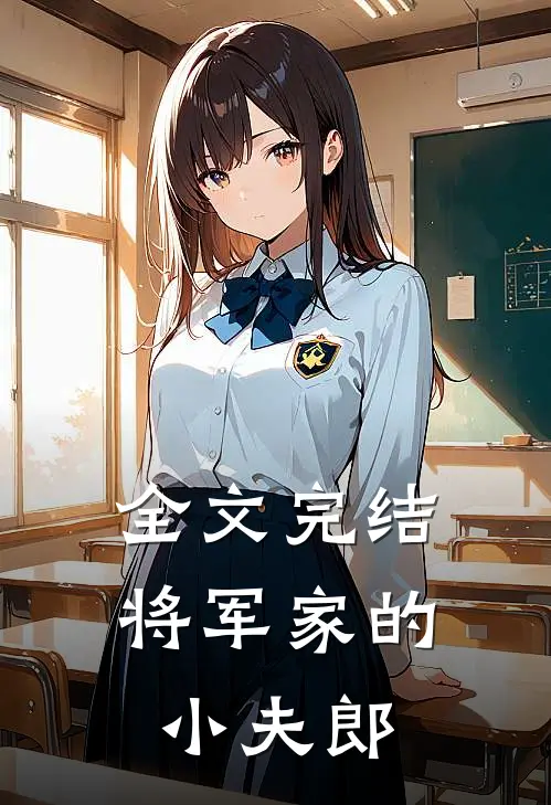 全文完结将军家的小夫郎