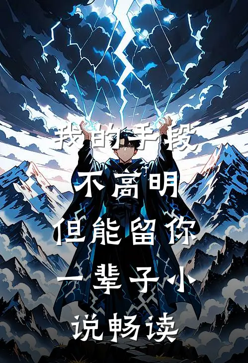 我的手段不高明，但能留你一辈子小说畅读