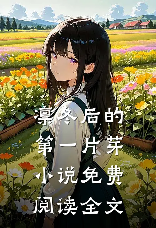凛冬后的第一片芽小说免费阅读全文